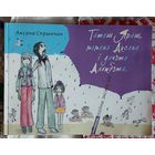 Аксана Спрынчан Таташ Яраш, мамана Аксана і дачэта Альжбэта. Поўны эксклюзіў. Мастачка Воля Барай