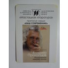 Календарик 2016 г. Мастацкая літаратура. Владимир Прокопцов. Неудержимая квадрига жизни.