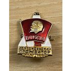 КОМСОМОЛЬСКИЙ ПРОЖЕКТОР ВЛКСМ