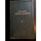 Абу Али Ибн Сина том 4