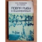 Ловля рыбы в водохранилищах. Пономарев Ю.Б., Линник В.Я.