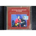 Юрий Антонов - Легенды Российской Эстрады (2003, CD)