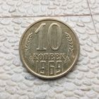 10 копеек 1969 года СССР.