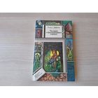 Чалавек з брыльянтавым сэрцам - Библиотека приключений и фантастики - ПИФ ПФ - Леанід Дайнека 1994