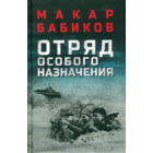 Отряд особого назначения