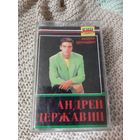 Кассета Андрей Державин.