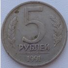 5 рублей 1991 ЛМД. Возможен обмен