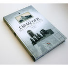 Синагоги. Еврейская жизнь (Synagogues. Jewish Life). Лиходедов В.