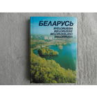 БЕЛАРУСЬ. BELARUSSIA. Фотоальбом. 1982 г. На шести языках( Англ., Нем., Фр, Русск., Испан. и Бел.).