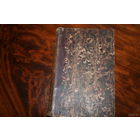 КНИГА ЕВРОПА ФРАНЦИЯ 19 ВЕК