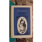 Н.В. Гоголь "Избранное", 1986г.