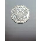 20 копеек РИ 1915 года. ВС-СПБ.