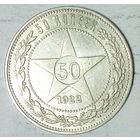 РАСПРОДАЖА!!! - РСФСР 50 копеек 1922 год "ПЛ" (серебро)