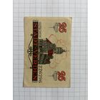 25 пфеннингов (нотгельды) 1921 г. Германия.