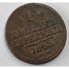 1843 год  СМ 1 копейка