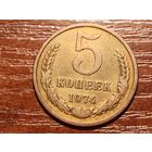 5 копеек 1974