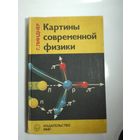 Линднер Г. Картины современной физики   27х17 см