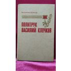 Валентин Осипов. Политрук Василий Клочков. Хроника, поиск, размышления
