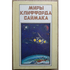 Клиффорд Саймак, серия "Миры Клиффорда Саймака", книга 1 (Полярис)