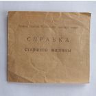 Справка старшего машины