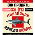 Как продать за $12 миллионов чучело акулы. Томпсон Дональд