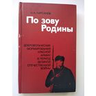 Н.А. Кирсанов  По зову Родины. Добровольческие формирования Красной Армии в период Великой Отечественной войны
