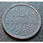 СССР 1/2 копейки, 1925   ( 2-2-5 )