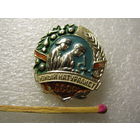 Знак. Юный натуралист СССР