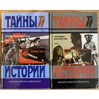 Трагедия казачества (Шкуро А., Краснов П., Врангель П.) В 2 томах. /Серия "Тайны истории"  М.: Терра 1996г.  Цена за 2 тома!