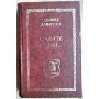 Леонид Аникеев. Судите сами ... Книга памяти