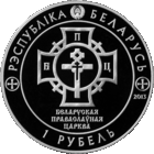 1 рубль 2013 - 1025-летие Крещения Руси