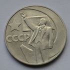 1 рубль 1967 г. 50 лет Советской власти.