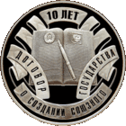 Договор о создании Союзного государства. 10 лет. 10 рублей.
