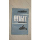 Автомобиль -мотоцикл "Опыт бывалых" 1974г \19