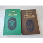 Динка - Динка прощается с детством - Осеева  - Юнацтва 1985 - 1986