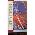 Константин Тарасов - Память о легендах: белорусской старины голоса и лица