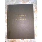 А.Ф. Вельтман Странник // Серия: Литературные памятники