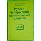 Русско-белорусский фразеологический словарь