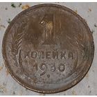 СССР 1 копейка, 1930 (14-11-66(м))