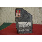 Сувенир  из СССР  " Железная руда  "    7 см х 10 см