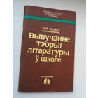 А.Я. Ленсу. Вывучэнне тэорыі літаратуры ў школе
