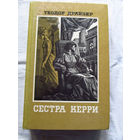 25-31 Теодор Драйзер Сестра Керри Куйбышев 1986