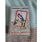 Кассета Нейро-Дюбель. Охотник и сайгак.