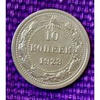 10 копеек 1923 года.