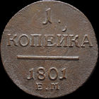 1 копейка 1801 ЕМ, Отличная! С 1 Рубля! Смотрите другие лоты!