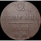 2 копейки 1801 ЕМ, Отличная! С 1 Рубля! Смотрите другие лоты!