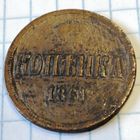 Копейка 1861