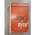 Галина Николаева "Битва в пути"