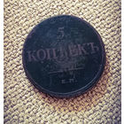 5 копеек 1832