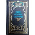 БАЛ "Древнегреческая философия (Платон "Апология Сократа", "Государство", "Пир". Аристотель "Политика", "Поэтика". Эпикур "Письма", "Фрагменты") серия "Библиотека Античной Литературы"